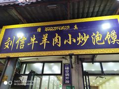 门面-刘信牛羊肉小炒泡馍(回民街店)