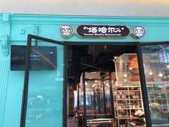 -塔哈尔·新疆盛宴(城西银泰店)