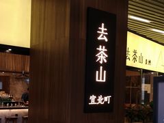 门面-去茶山(重庆万象城店)