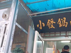 门面-小发锅巴菜铺(金辉家园店)