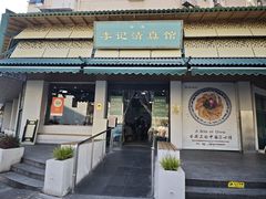 -李记清真馆(打钉巷店)