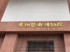 -广州人民艺术中心
