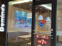 门面-达美乐比萨(东新路店)