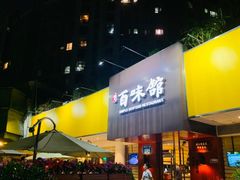 -百味馆·海鲜·湛江菜(后海花园店)