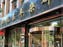 门面-杜优素羊杂碎(财满街店)