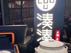 -湊湊火锅·茶憩(上海合生汇店)