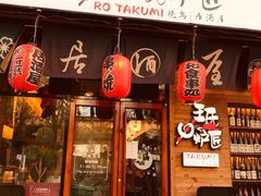 -王氏炉匠·烧鸟·居酒屋(双井店)