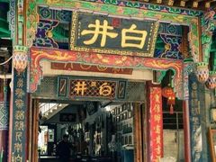 -石羊古镇