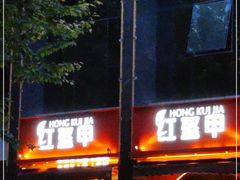 -红盔甲·小龙虾(天钥桥店)