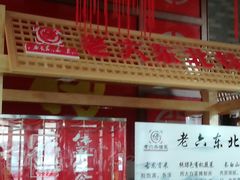 -老六杀猪菜(进乡街店)