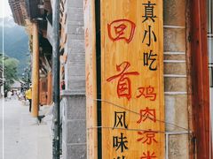 -再回首鸡肉米线(人民路一店)