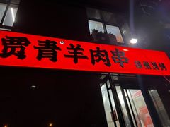 -贾青羊肉串(袁桥店)