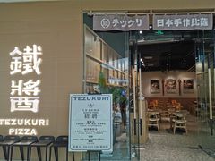 门面-铁酱披萨(常州龙湖天街店)