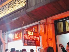 -胡仁根胡记炸炸炸