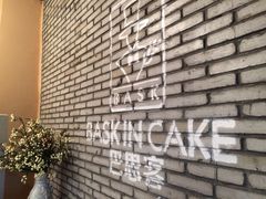 -巴思客蛋糕(交通路店)