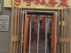 门面-19号私房菜(云南路店)