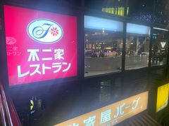 -不二家(数寄屋橋店)