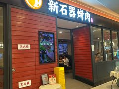 -新石器烤肉(百联川沙店)