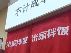 -食米家拌饭(梅溪新天地店)