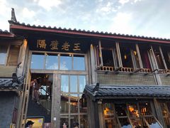 门面-木王宴语·野生鲜菌火锅(玉河店)