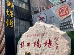 -锦州御烧烤(人民街店)