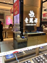 -老鳳祥銀樓(八佰伴店)