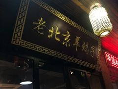 门面-老北京热气涮羊肉(正荣时代广场店)
