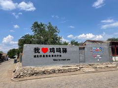 -鸡鸣驿古城