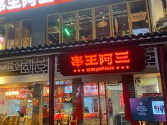 -串王阿三烧烤·小龙虾·烤鱼(拱墅胜利河美食街店)
