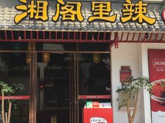 门面-湘阁里辣(南岭购物广场店)