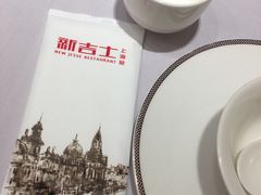 -新吉士·上海菜(浦东LCM置汇旭辉店)