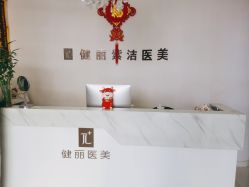 -天津健丽·去眼袋医疗美容机构