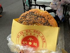 -牟记锅魁(总店)