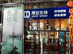 -厚业文体中心羽毛球馆(文锦渡馆)