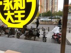 -永和大王(广渠店)