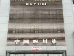 门面-华豫川酒家(双子塔店)