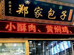 门面-郑家包子牛肉拉面(尚勤路店)