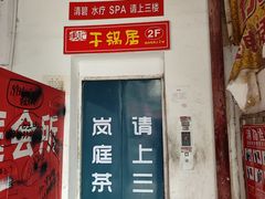 -勇记干锅居(德阳店)