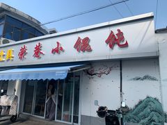 -荣巷小馄饨(荣巷店)