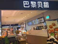 -PARIS BAGUETTE巴黎贝甜(周浦万达店)