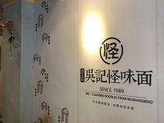 -吴记怪味面(牛王庙店)