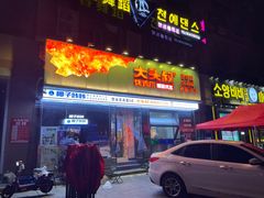 -大头叔烤鸡爪·朝鲜族烤串(天池路店)