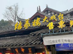 门面-锦里结义楼