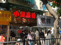 -小吴肠粉
