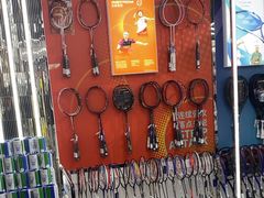 -YONEX苗江运动城(源深店)