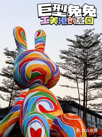 0元打卡·巨型兔兔|工美港创意园