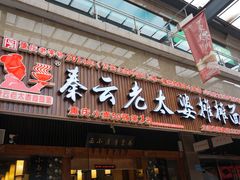 门面-秦云老太婆摊摊面(全国总店)