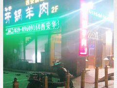 门面-清真华宇开锅羊肉
