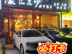 -聚汇三少·龙虾·中餐厅(莫邪路新天地店)
