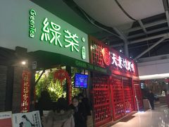 门面-绿茶餐厅(华联万柳店)